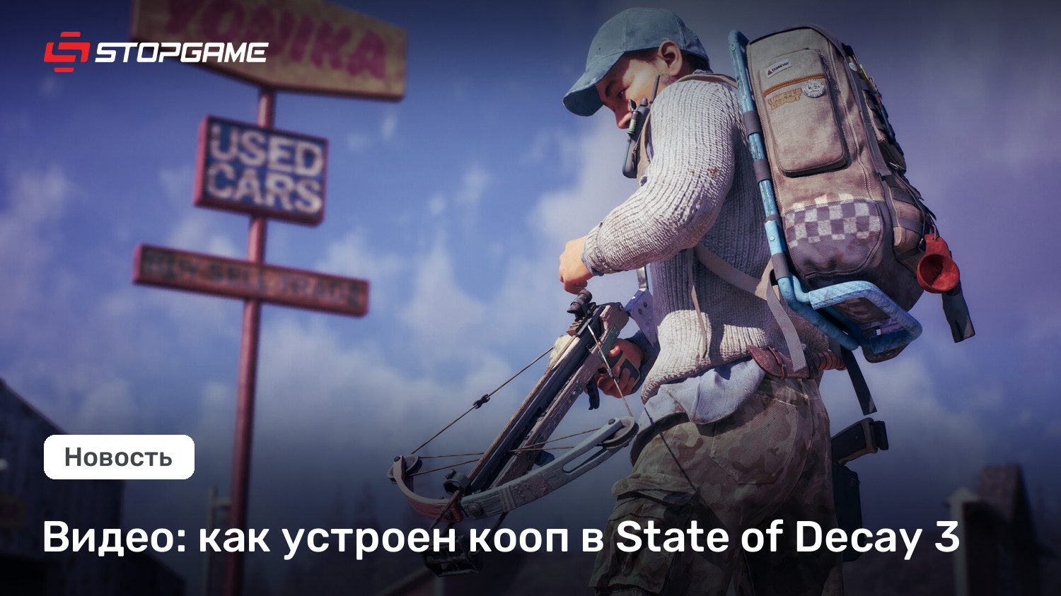 Видео: как устроен кооп в State of Decay 3