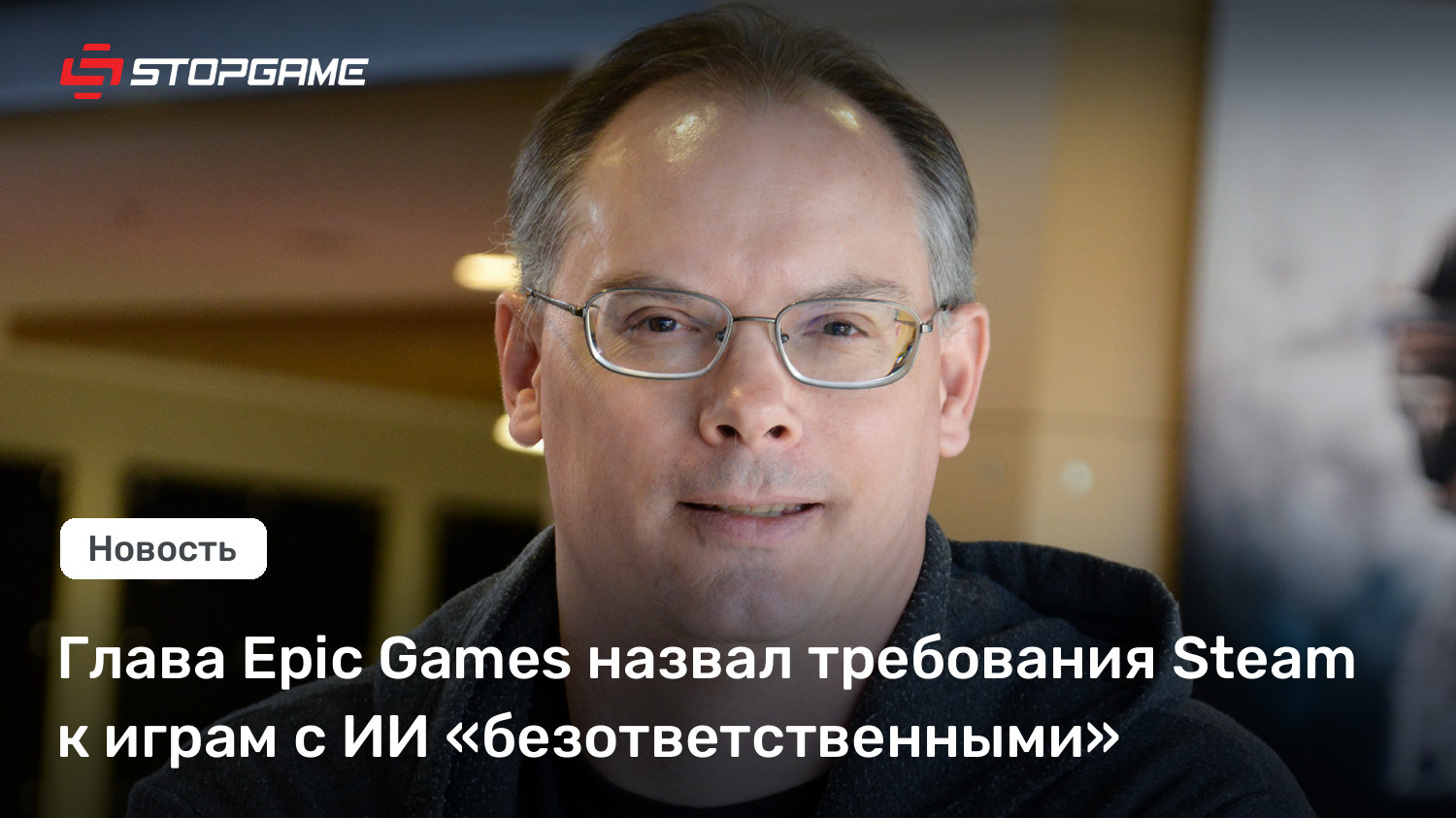Глава Epic Games назвал требования Steam к играм с ИИ «безответственными»