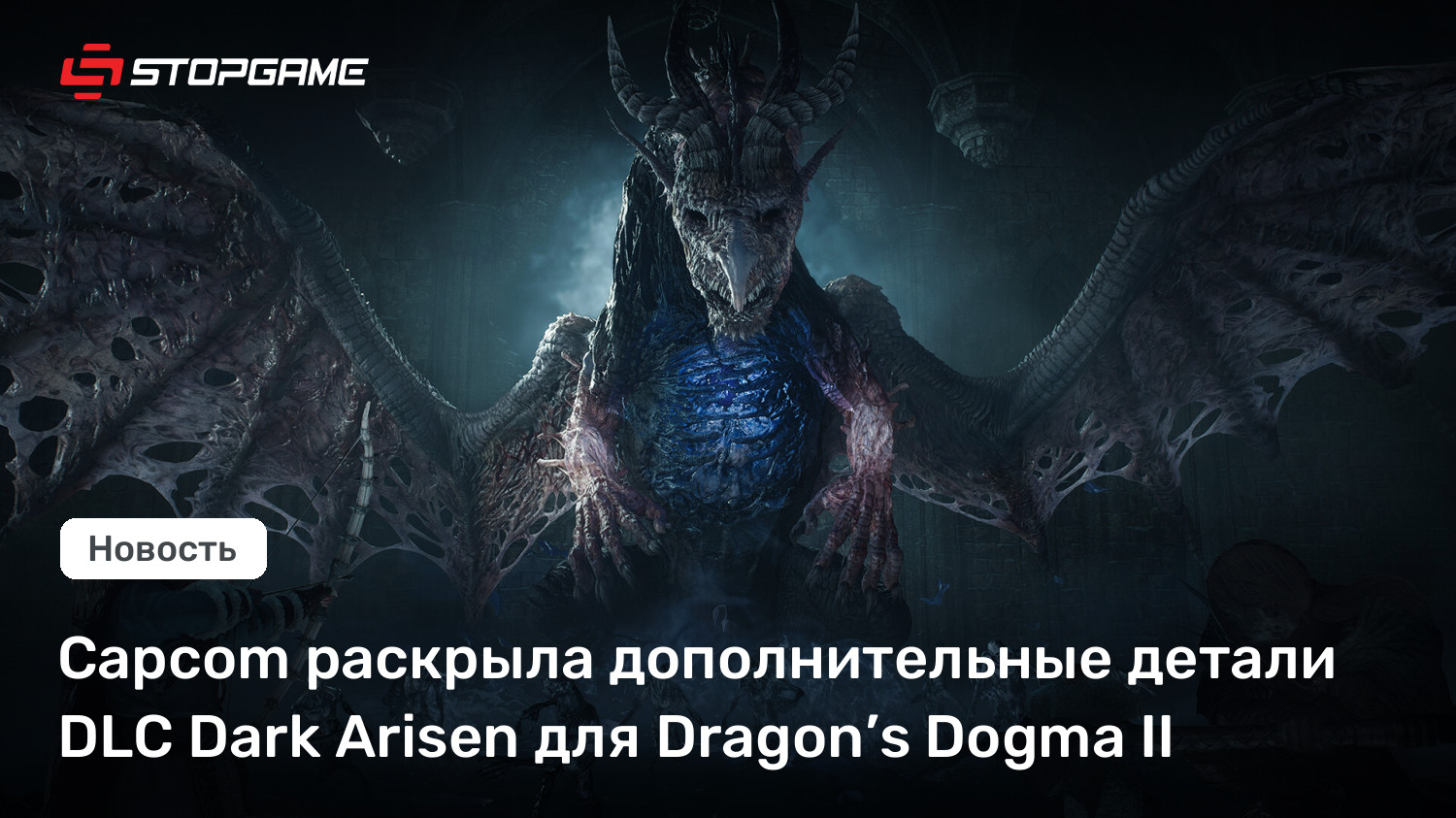 Capcom раскрыла дополнительные детали DLC Dark Arisen для Dragon’s Dogma II