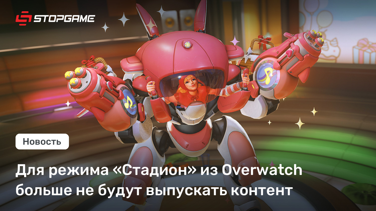 Для режима «Стадион» из Overwatch больше не будут выпускать контент