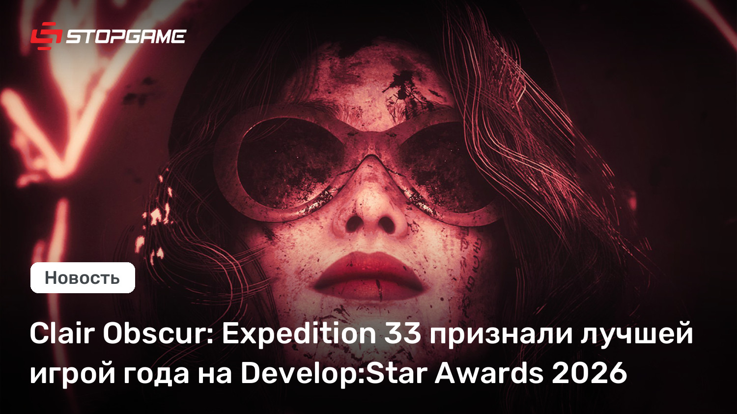 Clair Obscur: Expedition 33 признали лучшей игрой года на Develop:Star Awards 2026