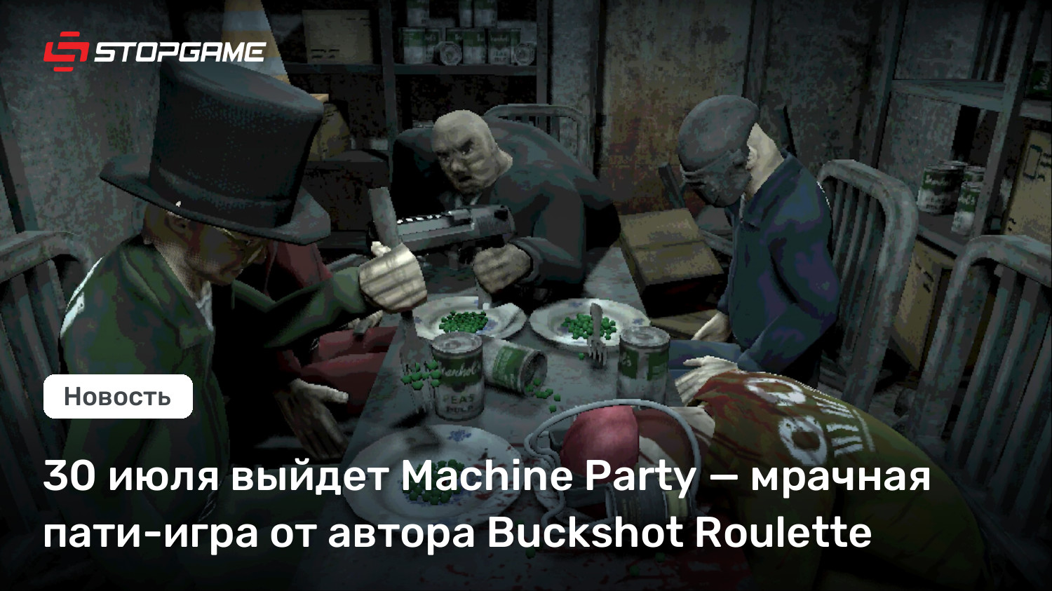 30 июля выйдет Machine Party — мрачная пати-игра от автора Buckshot Roulette