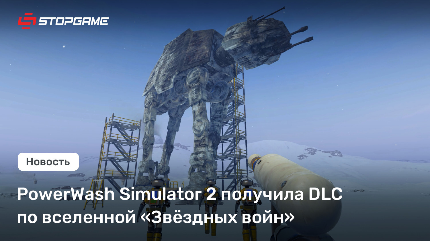 PowerWash Simulator 2 получила DLC по вселенной «Звёздных войн»