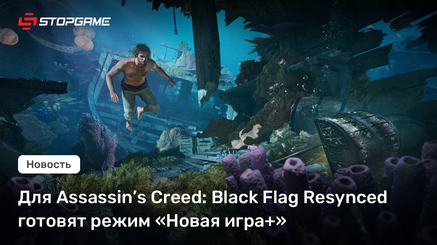 Для Assassin’s Creed: Black Flag Resynced готовят режим «Новая игра+»