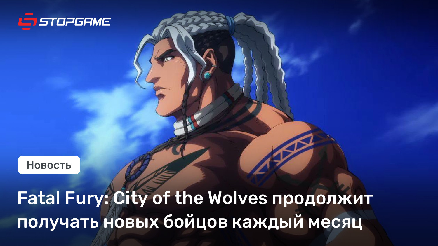 Fatal Fury: City of the Wolves продолжит получать новых бойцов каждый месяц