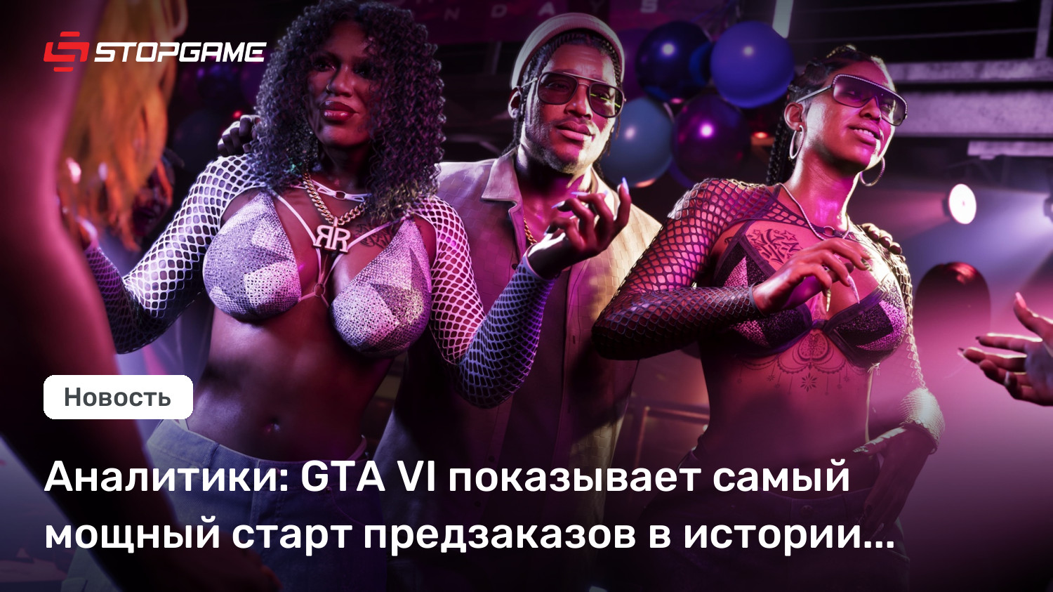 Аналитики: GTA VI показывает самый мощный старт предзаказов в истории индустрии