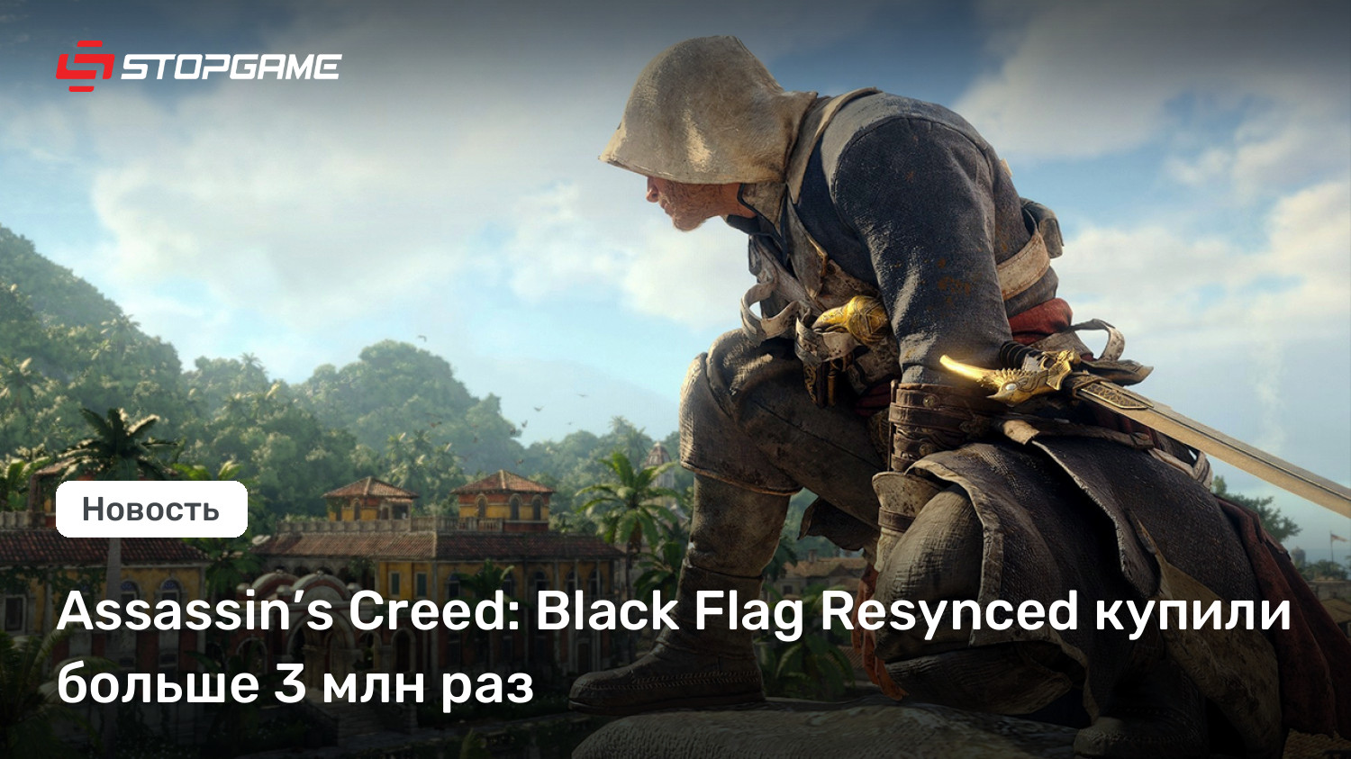Assassin’s Creed: Black Flag Resynced купили больше 3 млн раз