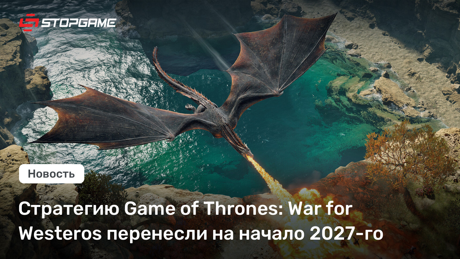 Стратегию Game of Thrones: War for Westeros перенесли на начало 2027-го