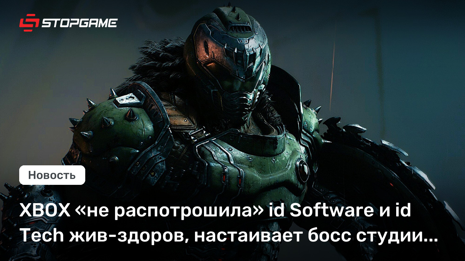 XBOX «не распотрошила» id Software и id Tech жив-здоров, настаивает босс студии Хьюго Мартин