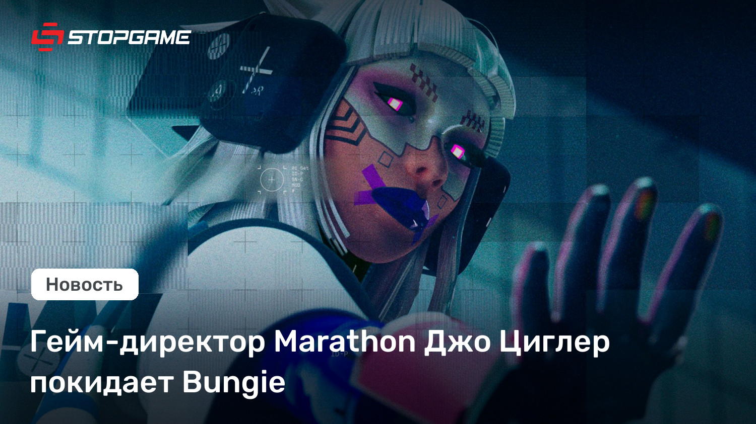 Гейм-директор Marathon Джо Циглер покидает Bungie