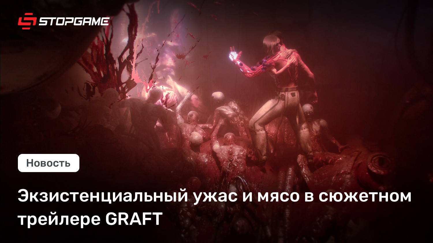 Экзистенциальный ужас и мясо в сюжетном трейлере GRAFT