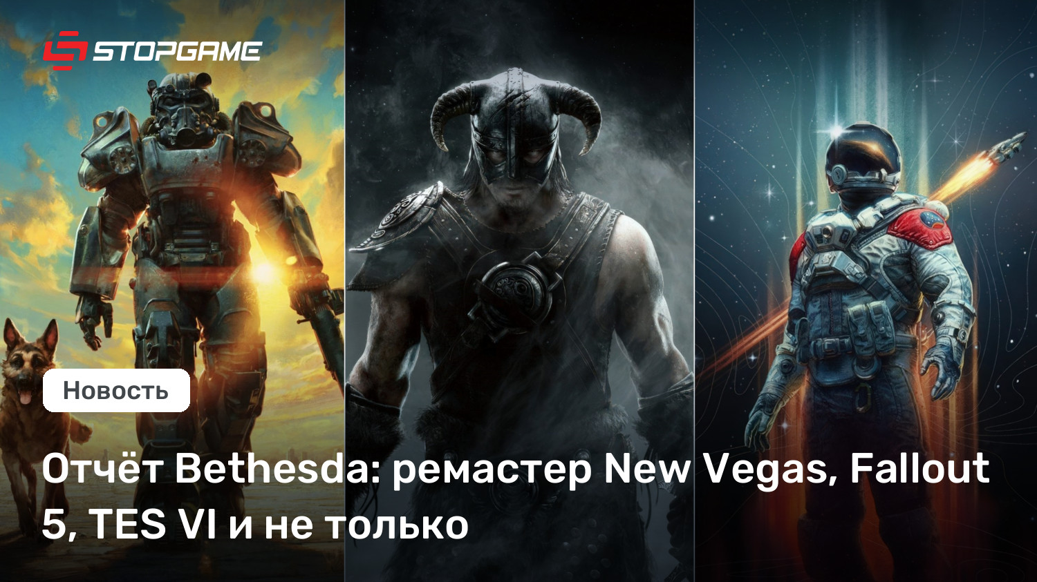 Отчёт Bethesda: ремастер New Vegas, Fallout 5, TES VI и не только