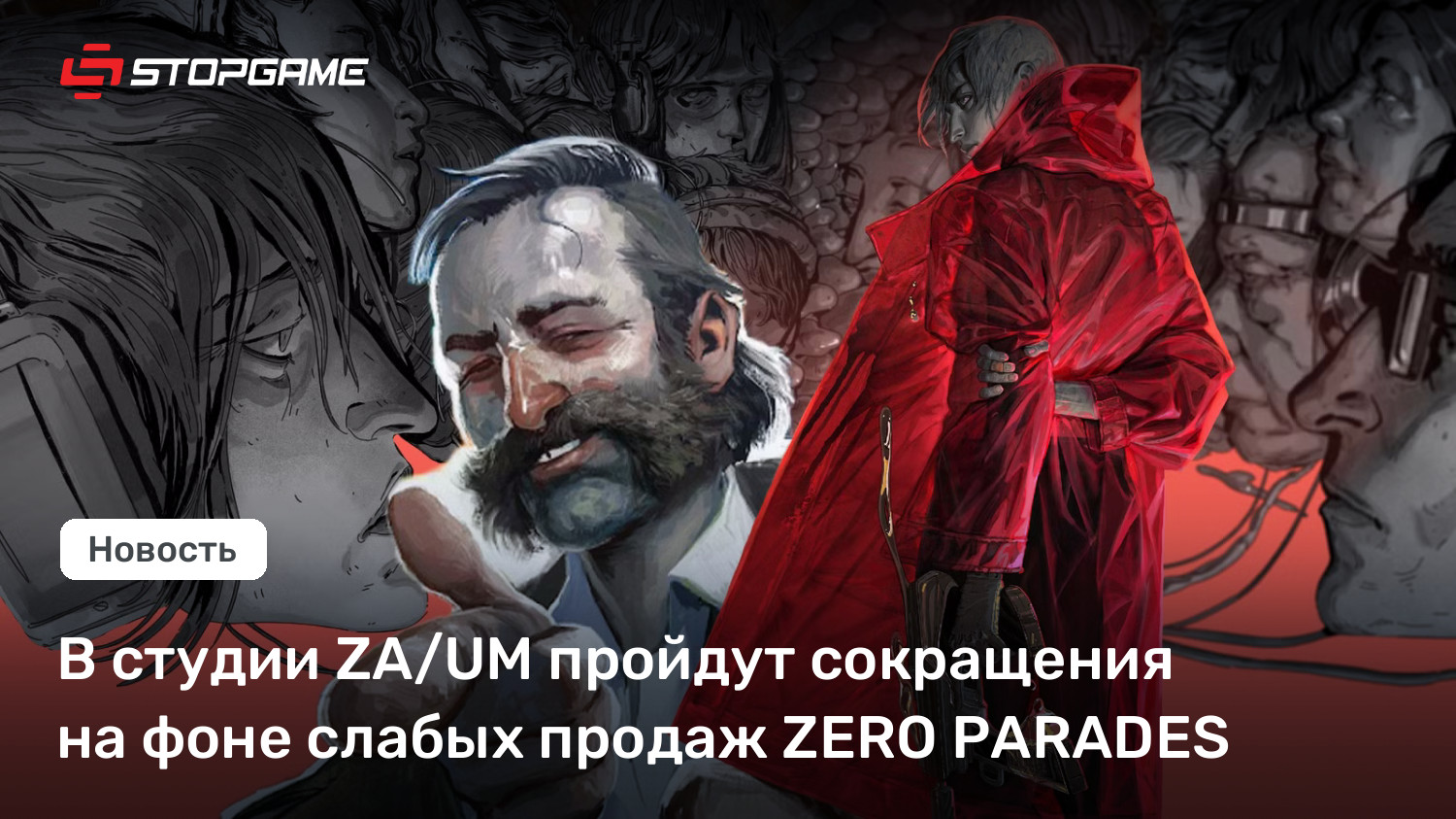 В студии ZA/UM пройдут сокращения на фоне слабых продаж ZERO PARADES