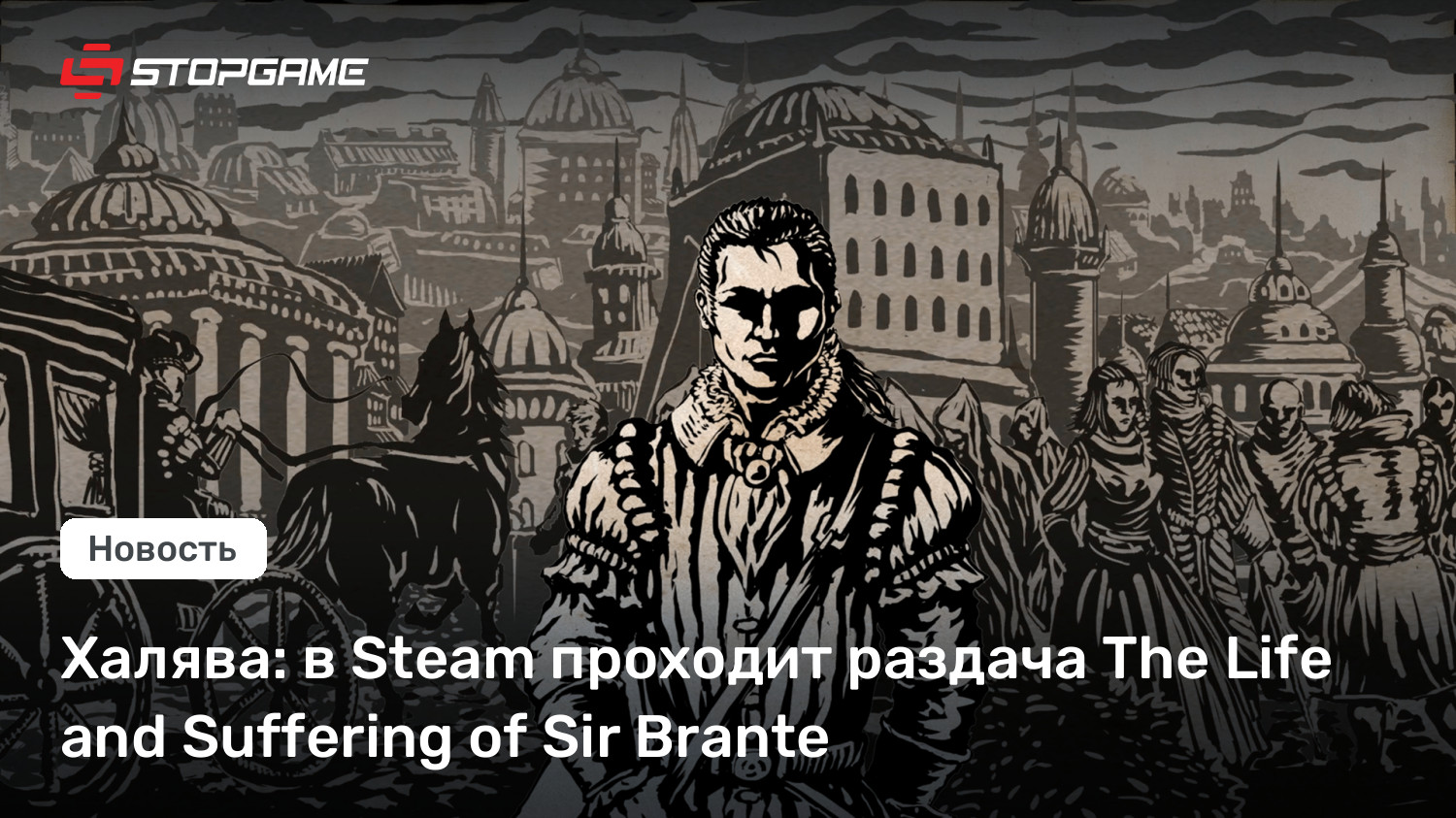 Халява: в Steam проходит раздача The Life and Suffering of Sir Brante