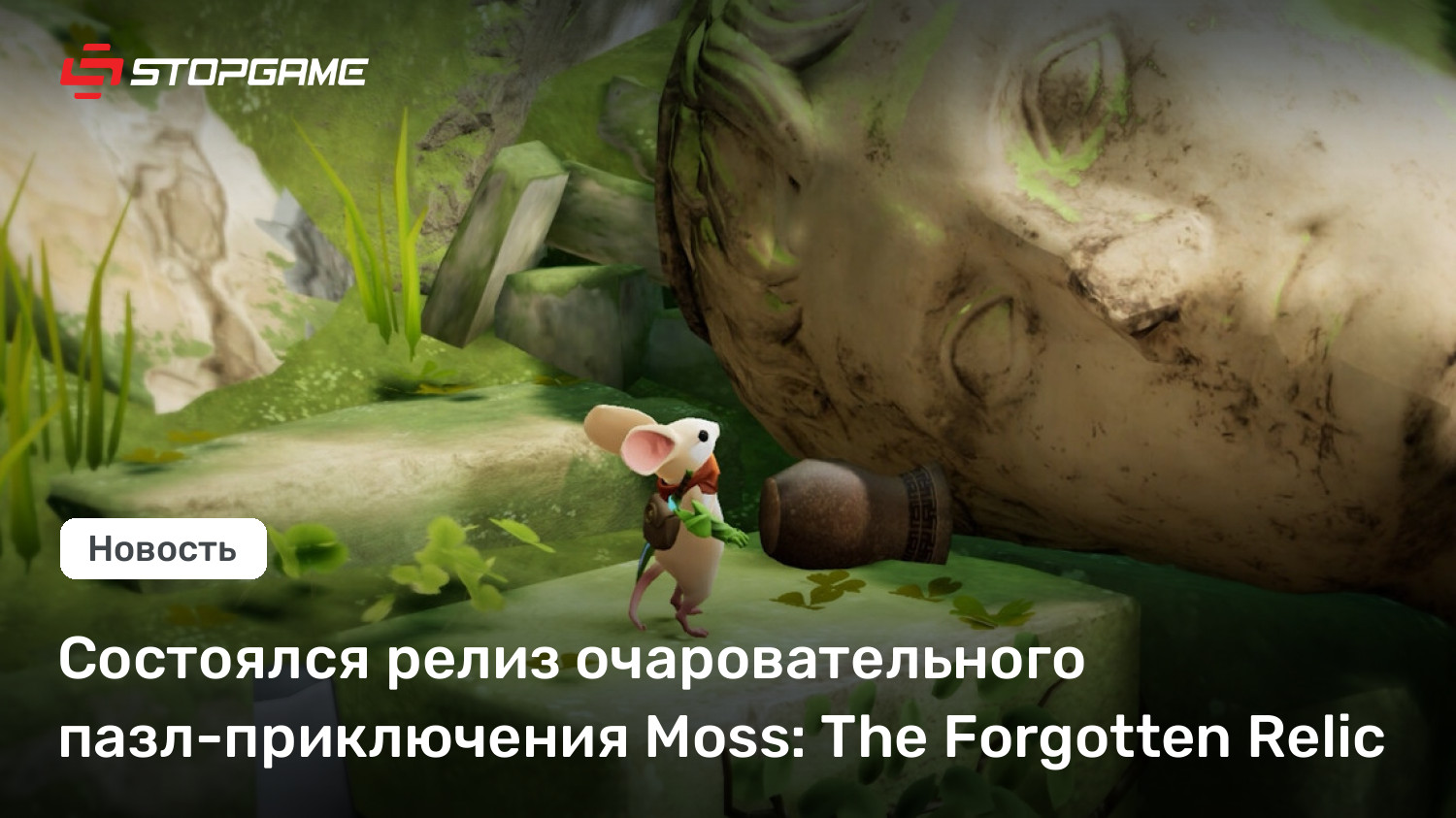Состоялся релиз очаровательного пазл-приключения Moss: The Forgotten Relic