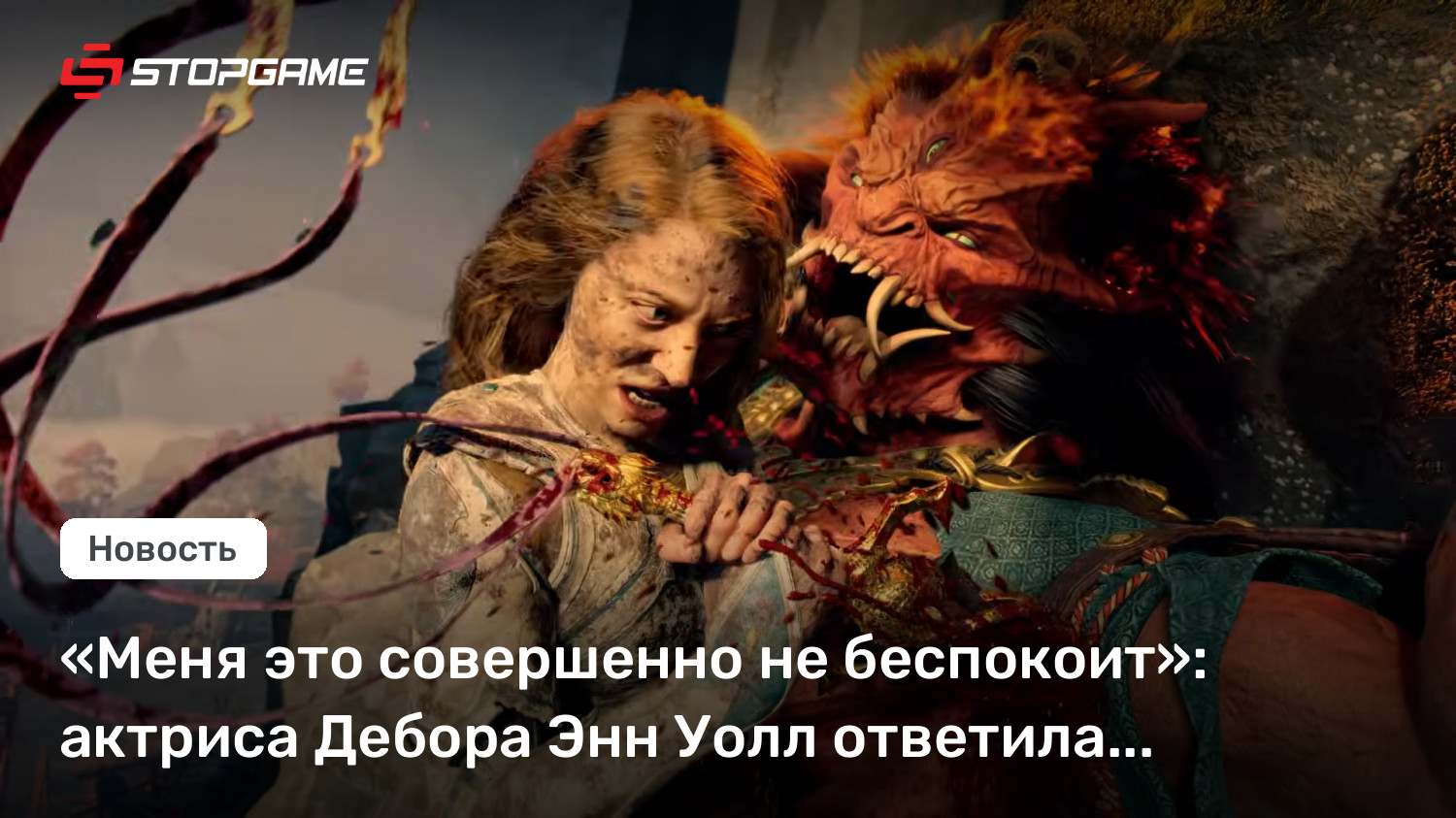«Меня это совершенно не беспокоит»: актриса Дебора Энн Уолл ответила на критику God of War Laufey