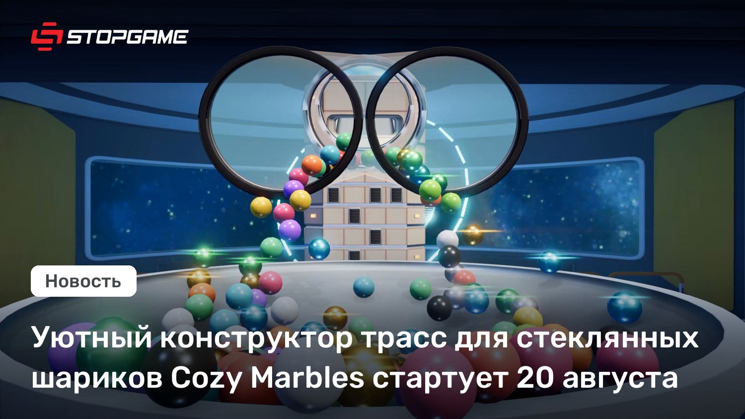 Уютный конструктор трасс для стеклянных шариков Cozy Marbles стартует 20 августа