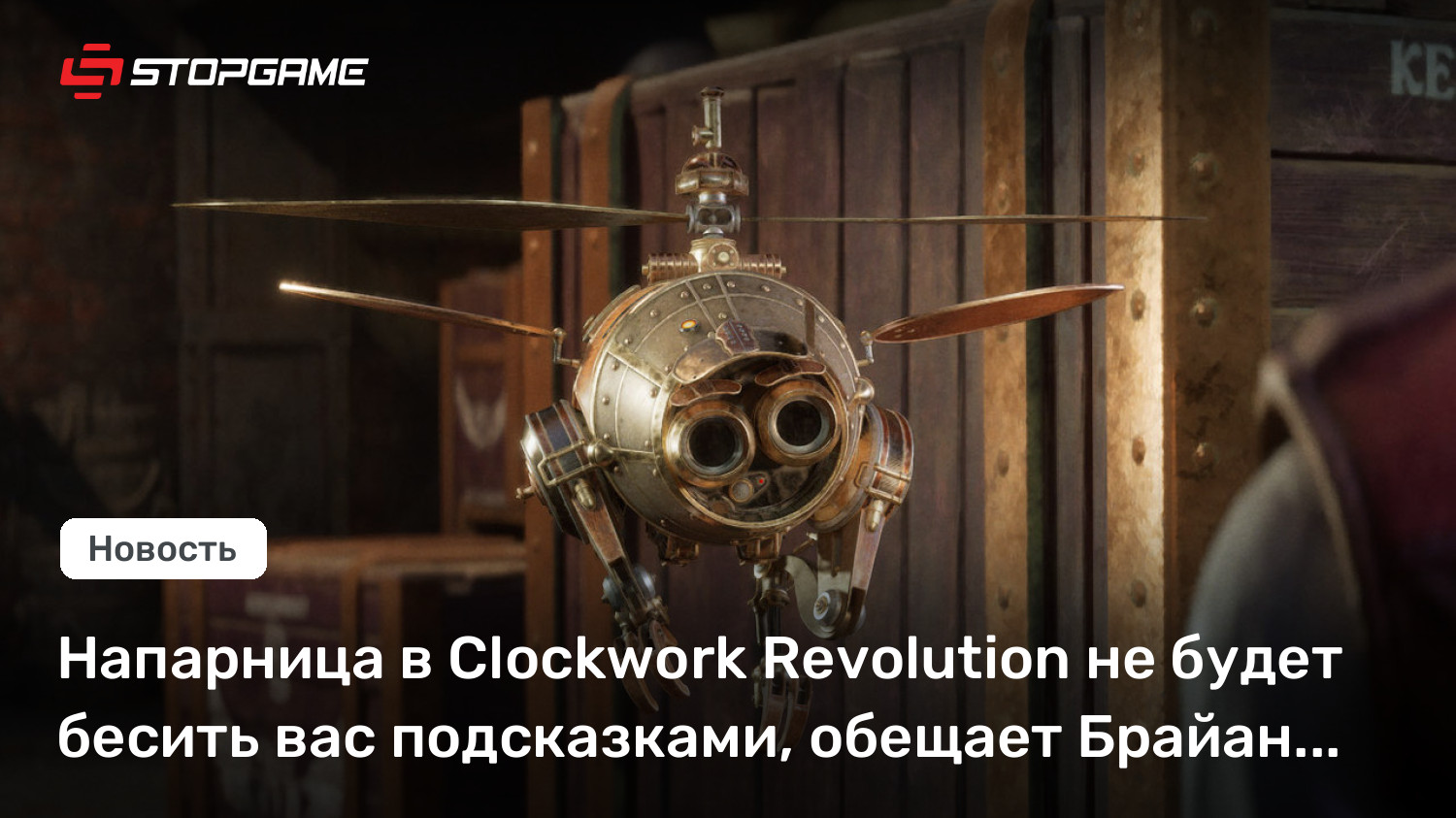 Напарница в Clockwork Revolution не будет бесить вас подсказками, обещает Брайан Фарго