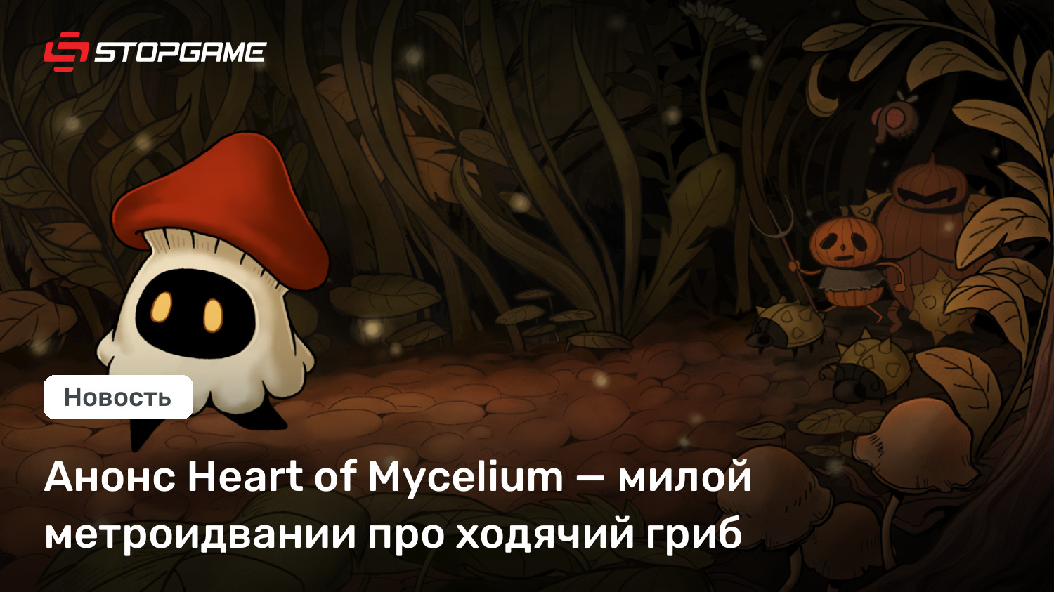 Анонс Heart of Mycelium — милой метроидвании про ходячий гриб