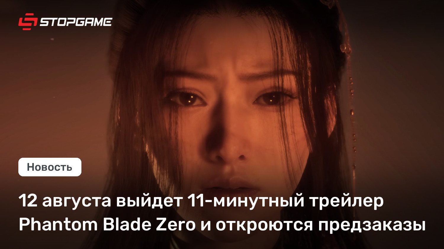 12 августа выйдет 11-минутный трейлер Phantom Blade Zero и откроются предзаказы