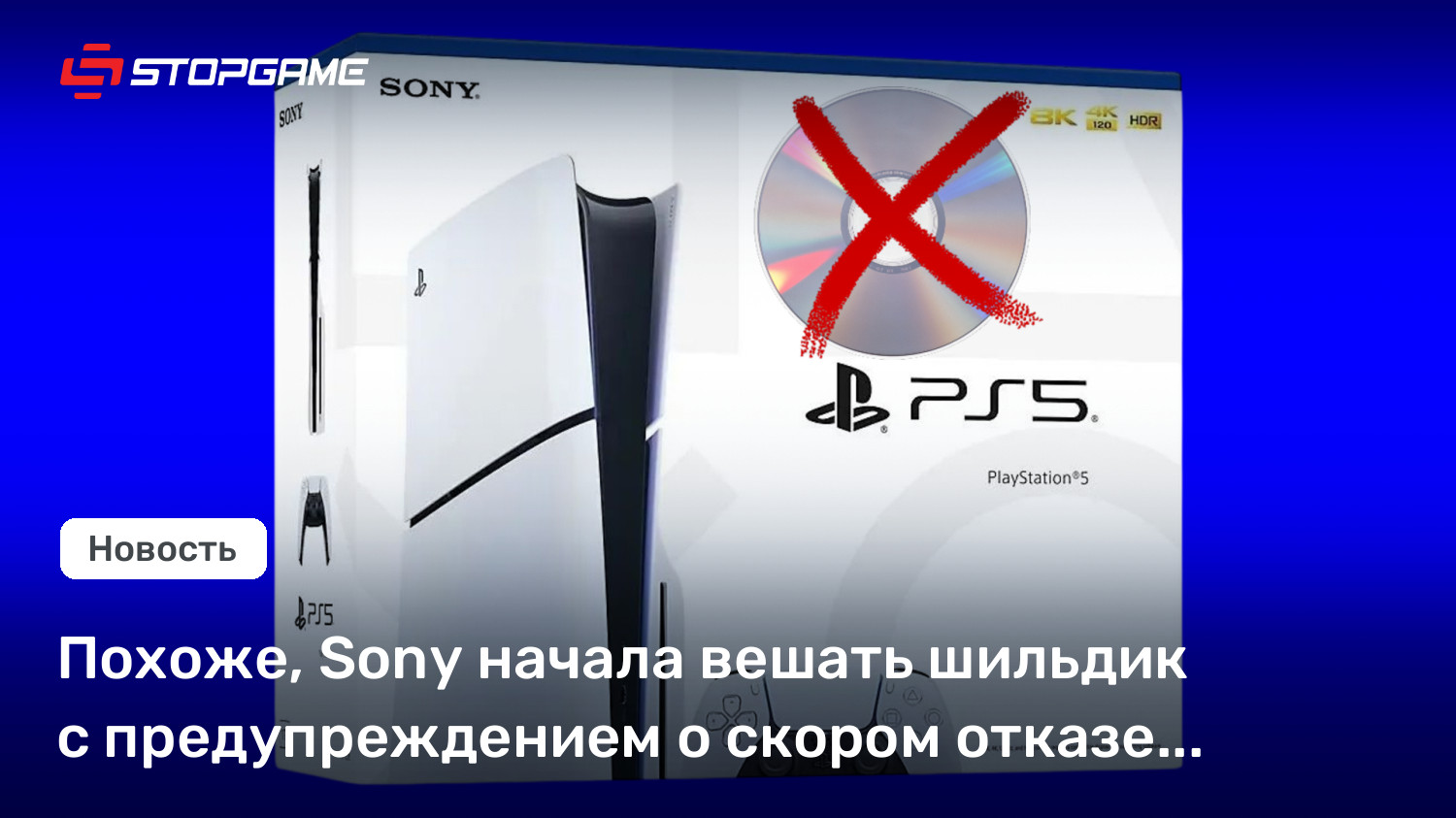Похоже, Sony начала вешать шильдик с предупреждением о скором отказе от дисков на коробки с PS5