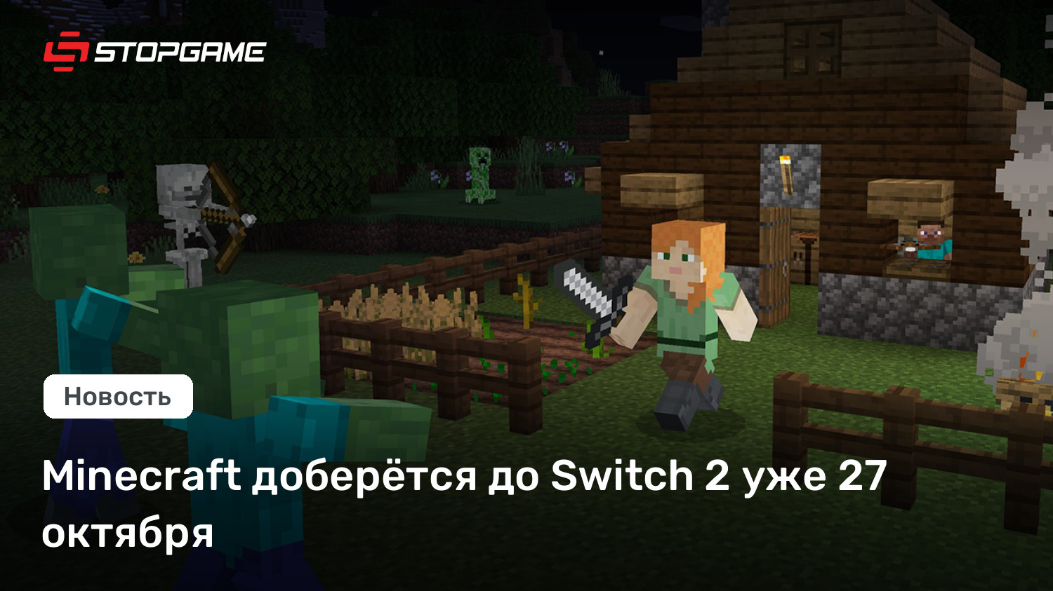 Minecraft доберётся до Switch 2 уже 27 октября