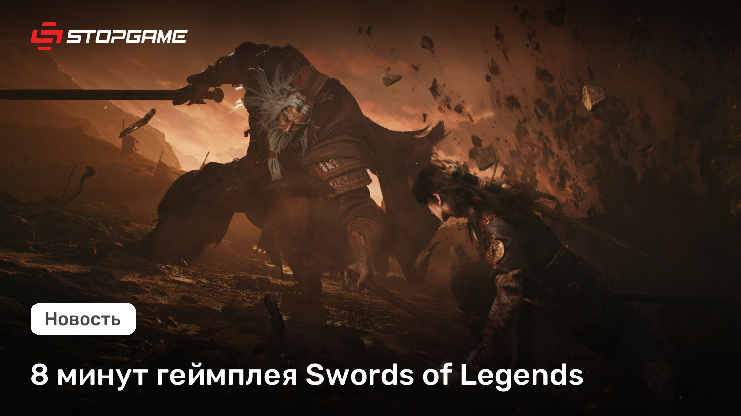 8 минут геймплея Swords of Legends
