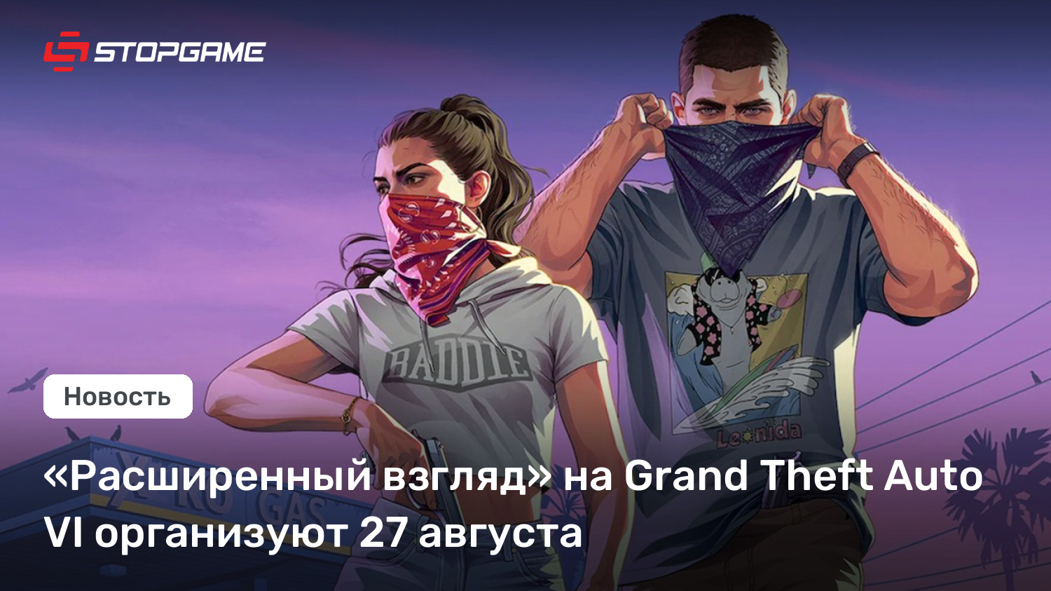 «Расширенный взгляд» на Grand Theft Auto VI организуют 27 августа