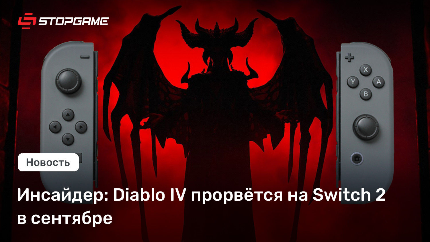 Инсайдер: Diablo IV прорвётся на Switch 2 в сентябре