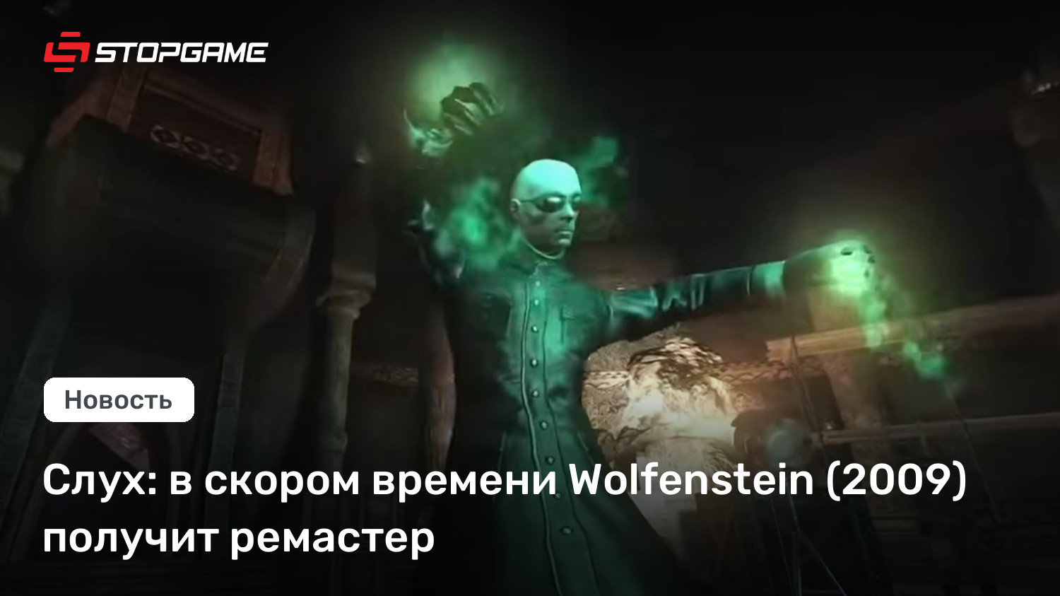 Слух: в скором времени Wolfenstein (2009) получит ремастер