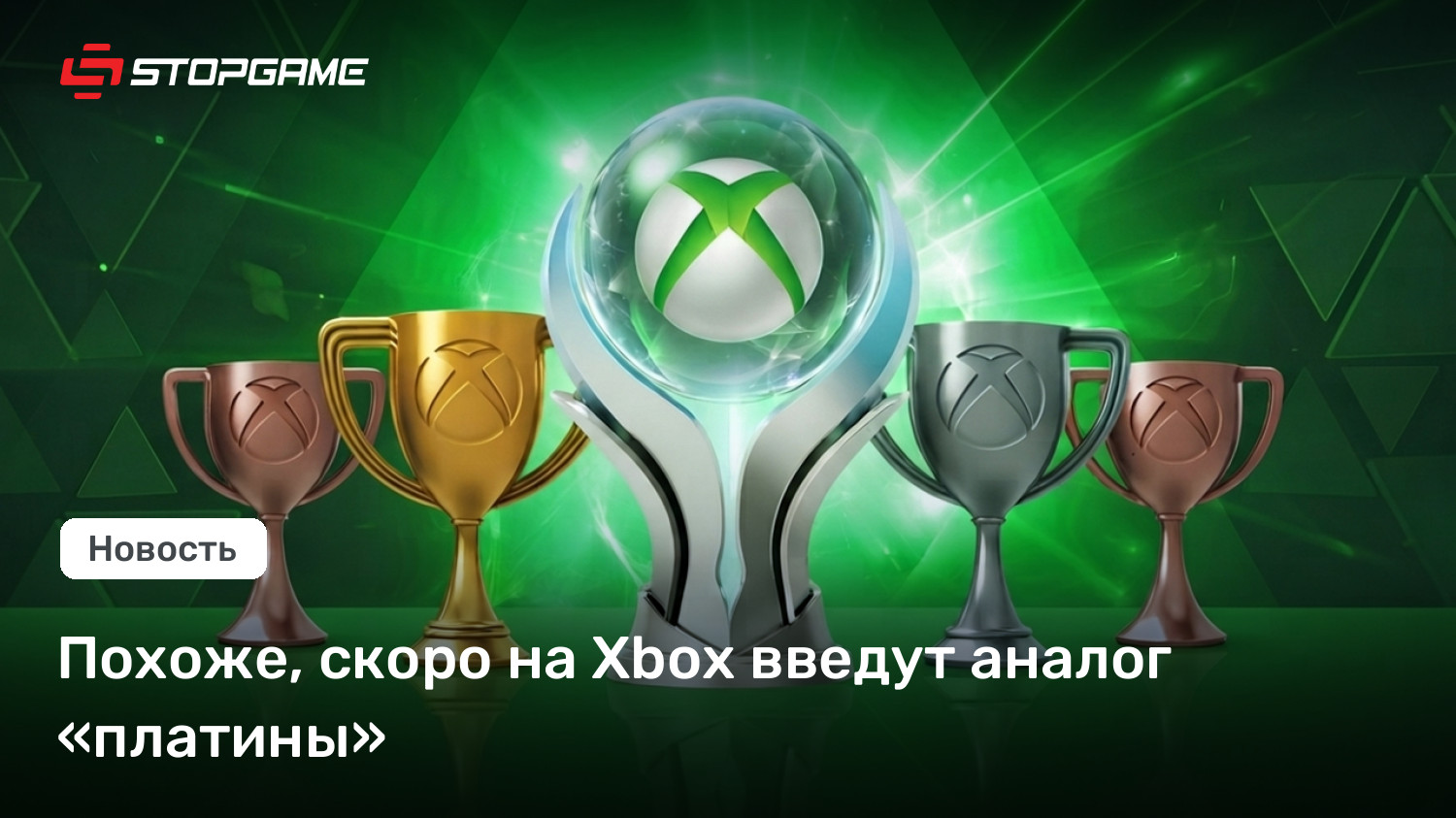 Похоже, скоро на Xbox введут аналог «платины»