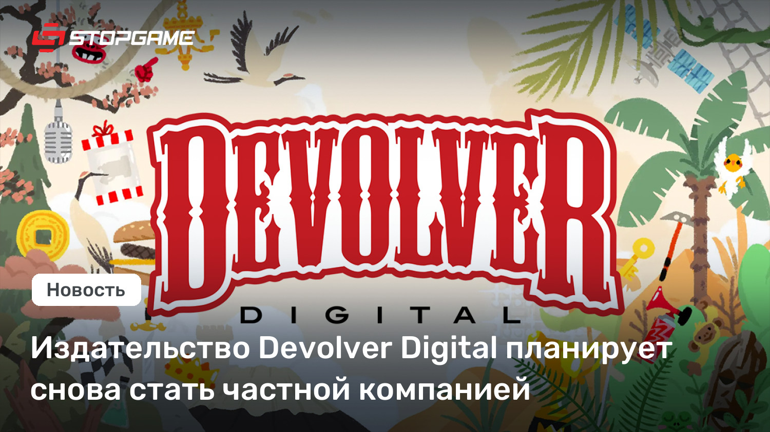 Издательство Devolver Digital планирует снова стать частной компанией