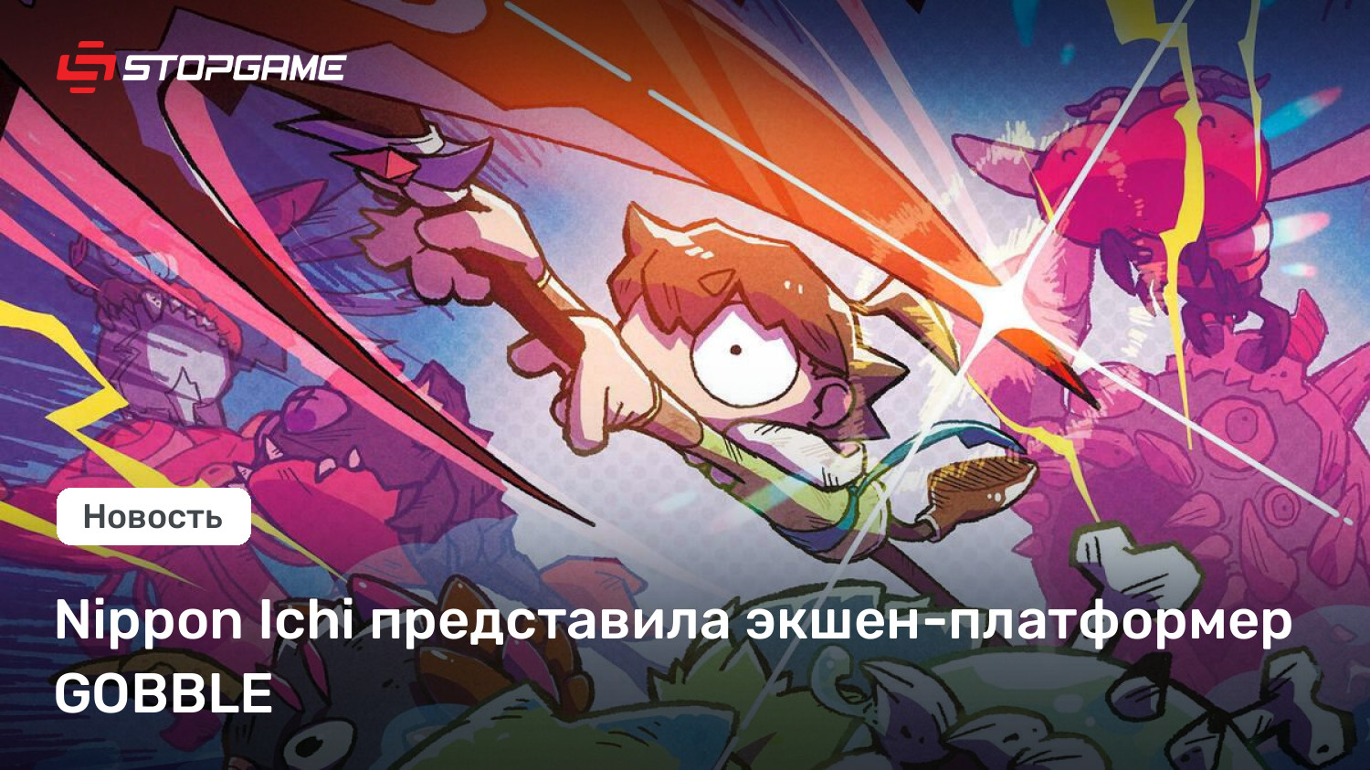 Nippon Ichi представила экшен-платформер GOBBLE