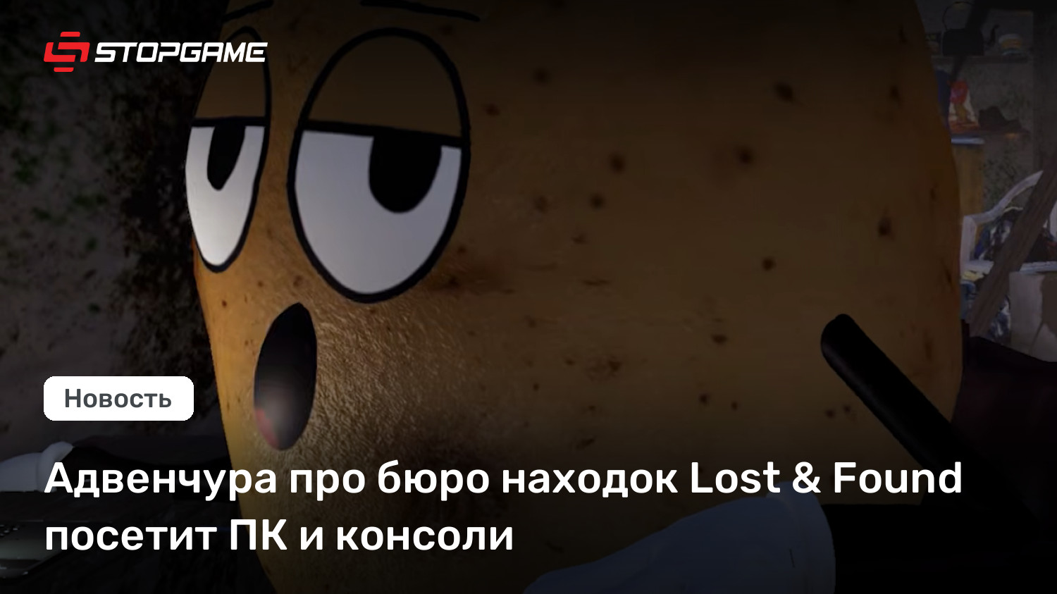 Адвенчура про бюро находок Lost &amp; Found посетит ПК и консоли