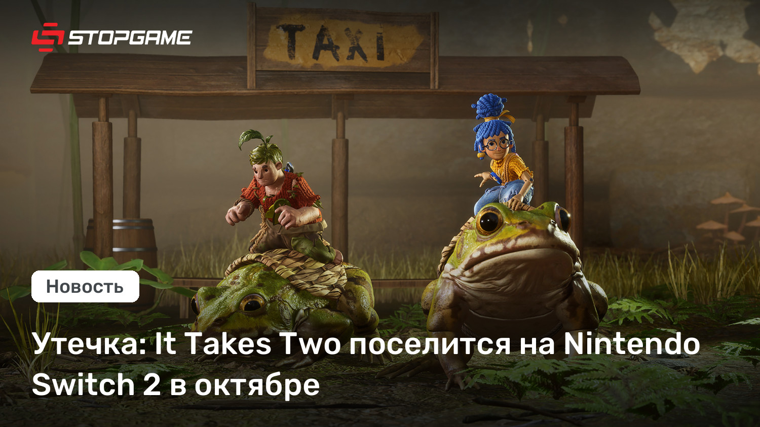 Утечка: It Takes Two поселится на Nintendo Switch 2 в октябре