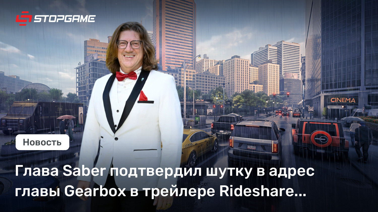 Глава Saber подтвердил шутку в адрес главы Gearbox в трейлере Rideshare «Stimulator»