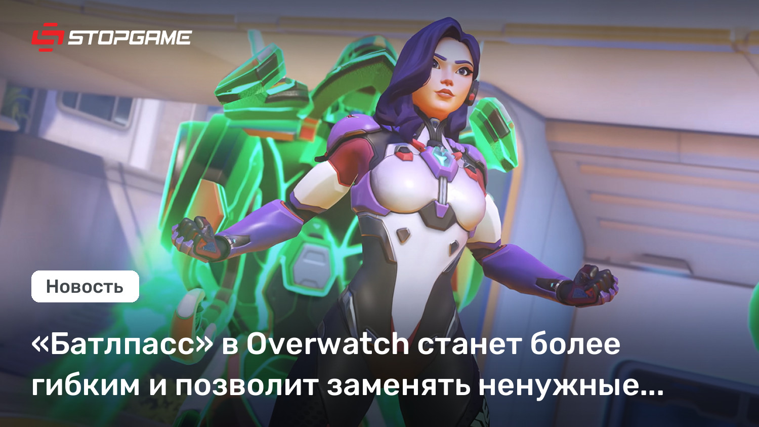 «Батлпасс» в Overwatch станет более гибким и позволит заменять ненужные облики