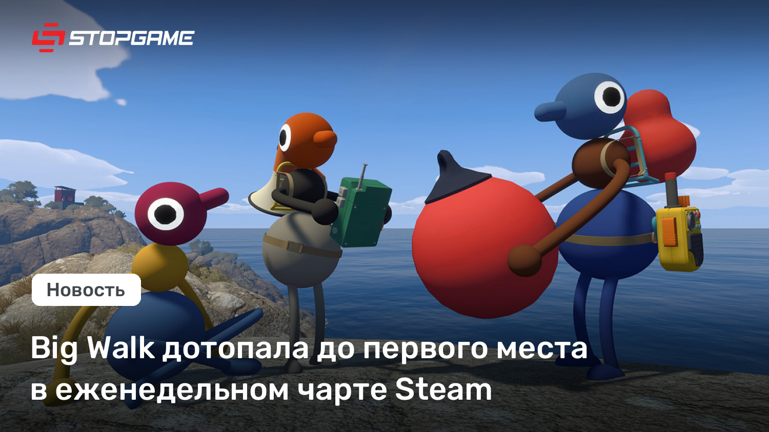 Big Walk дотопала до первого места в еженедельном чарте Steam