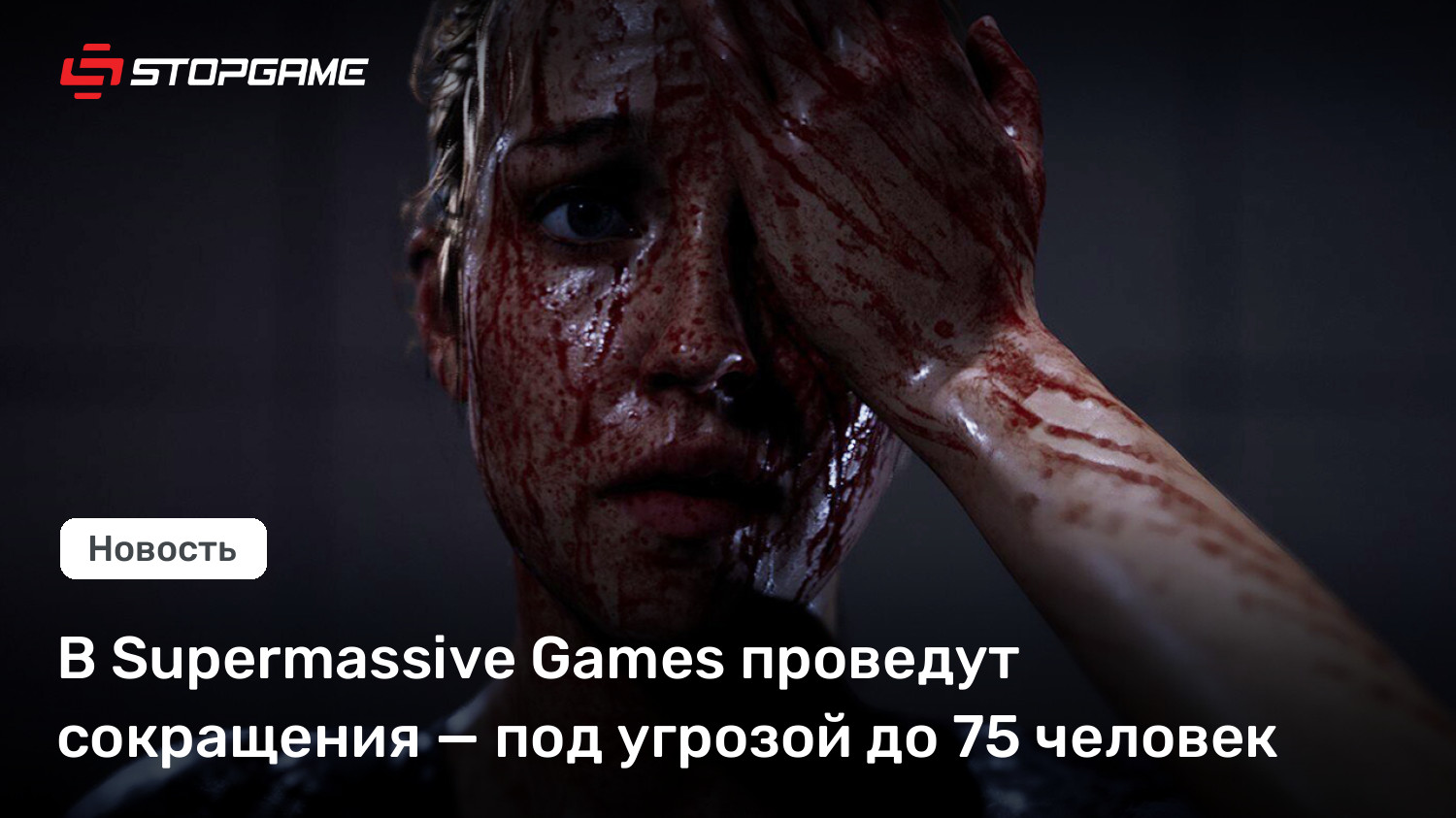 В Supermassive Games проведут сокращения — под угрозой до 75 человек