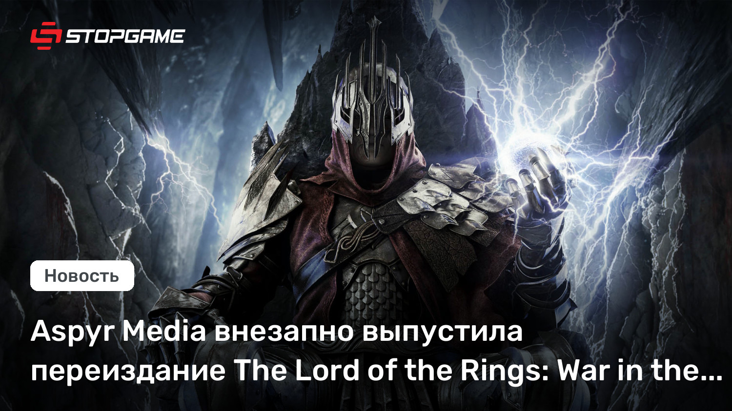 Aspyr Media внезапно выпустила переиздание The Lord of the Rings: War in the North