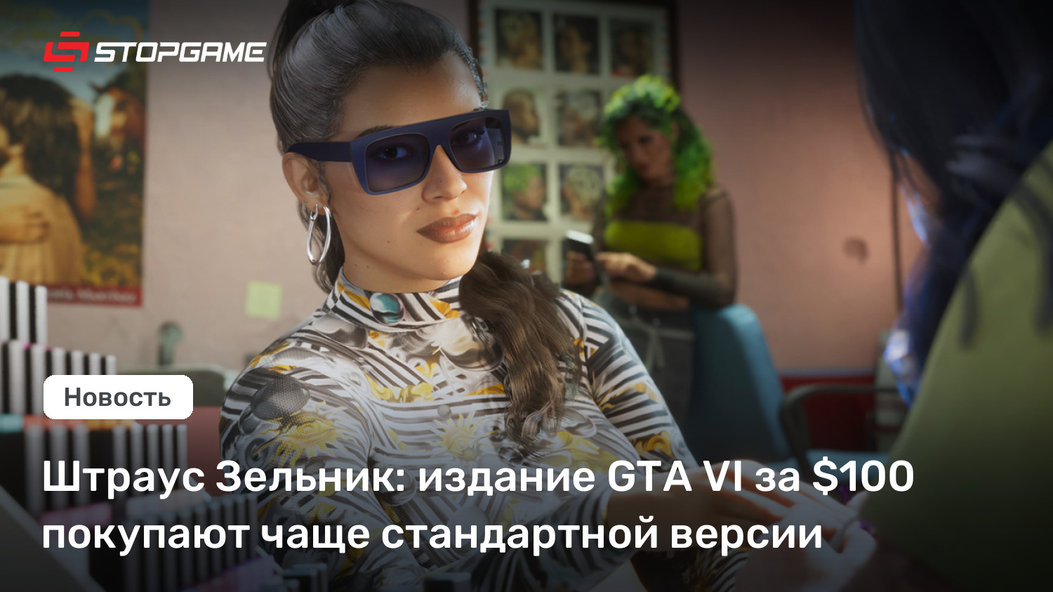 Штраус Зельник: издание GTA VI за $100 покупают чаще стандартной версии