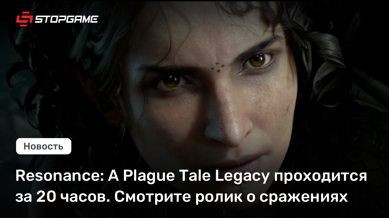 Resonance: A Plague Tale Legacy проходится за 20 часов. Смотрите ролик о сражениях