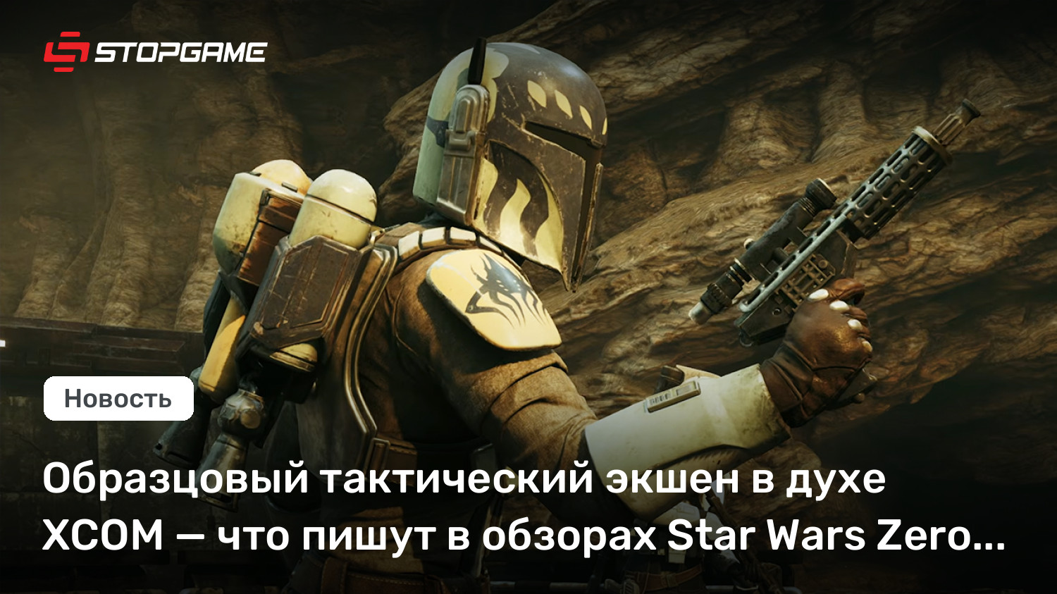 Образцовый тактический экшен в духе XCOM — что пишут в обзорах Star Wars Zero Company