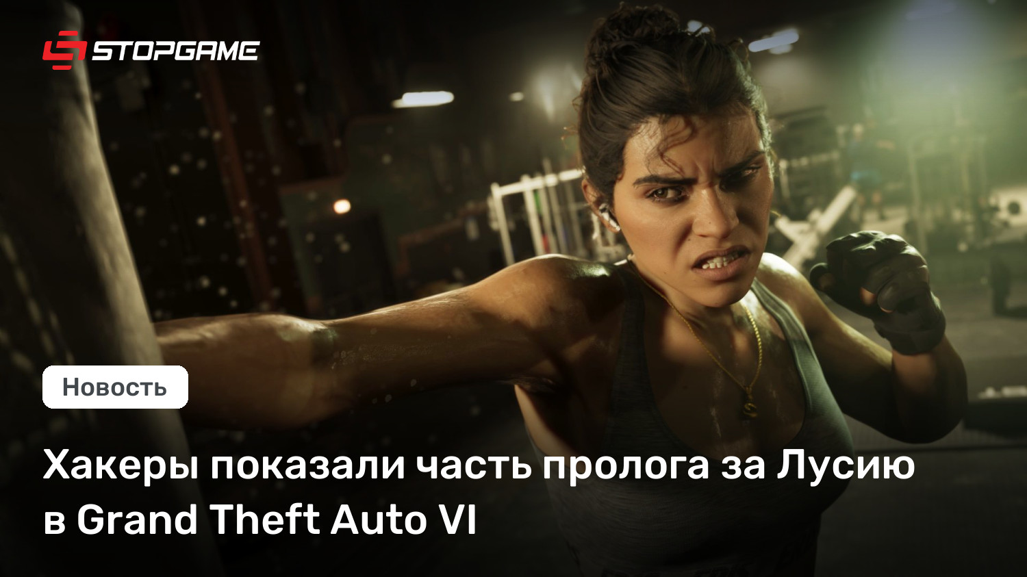Хакеры показали часть пролога за Лусию в Grand Theft Auto VI