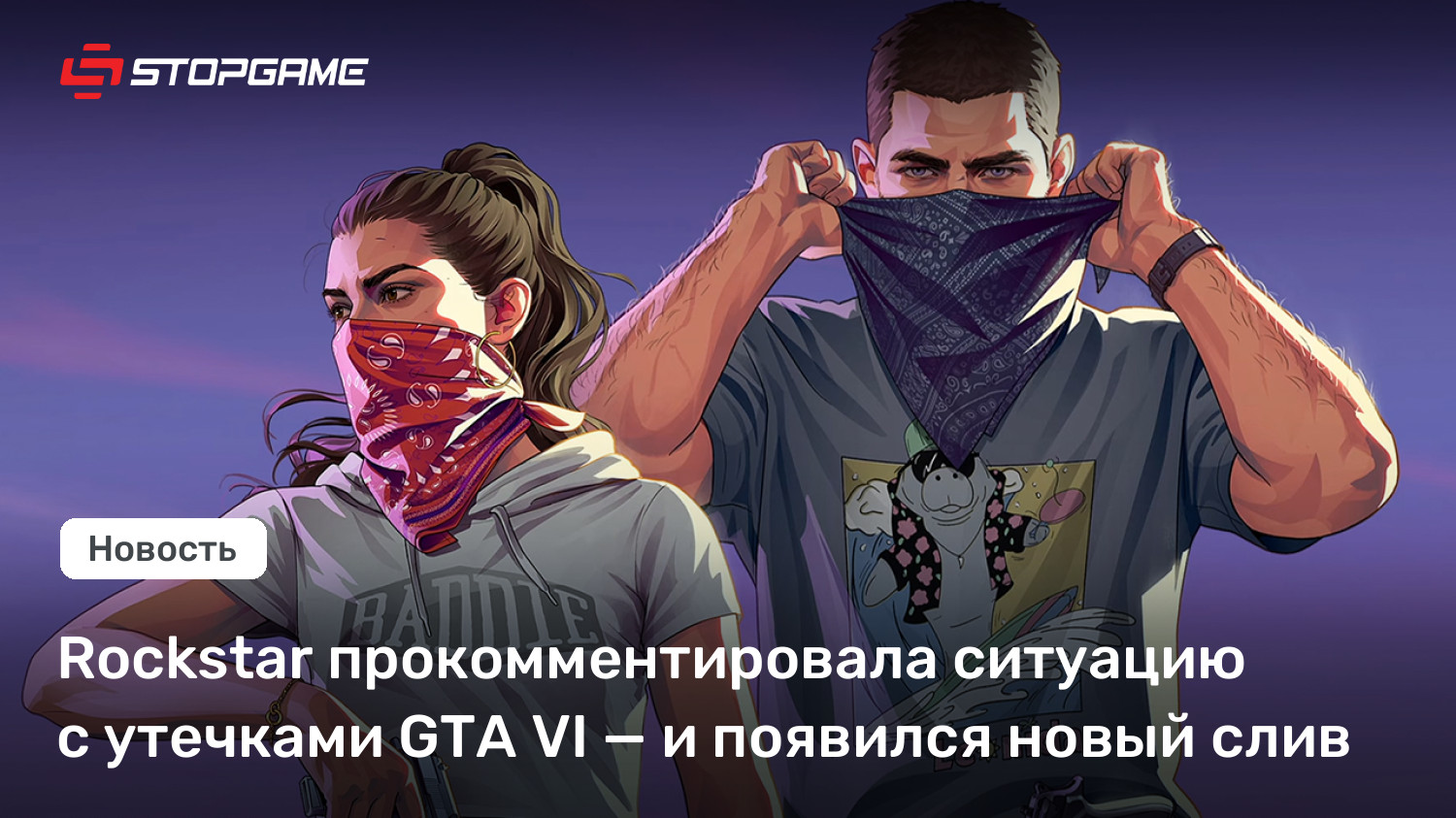 Rockstar прокомментировала ситуацию с утечками GTA VI — и появился новый слив