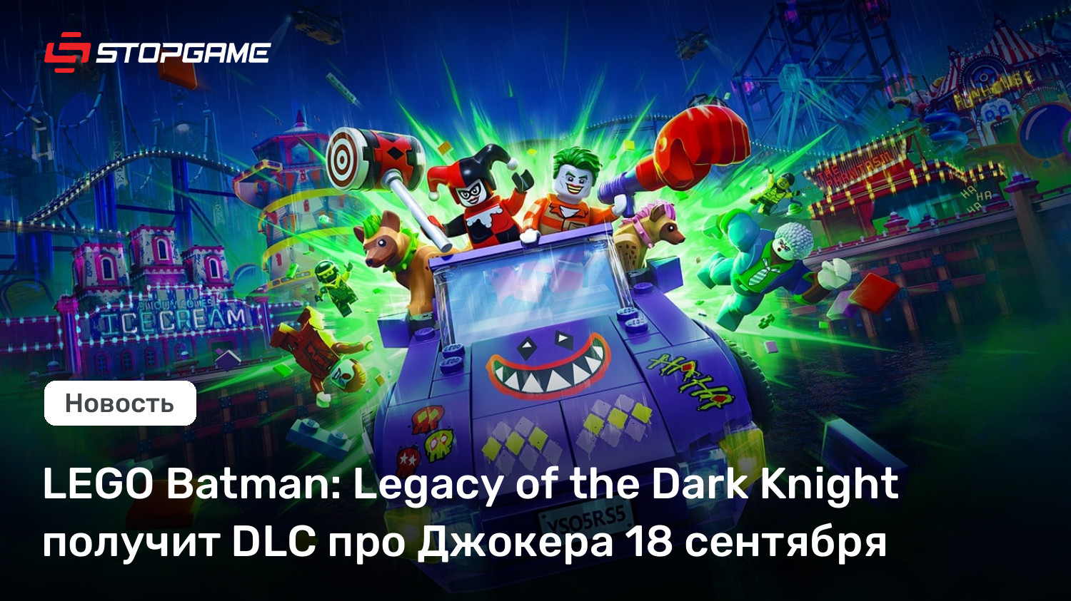 LEGO Batman: Legacy of the Dark Knight получит DLC про Джокера 18 сентября