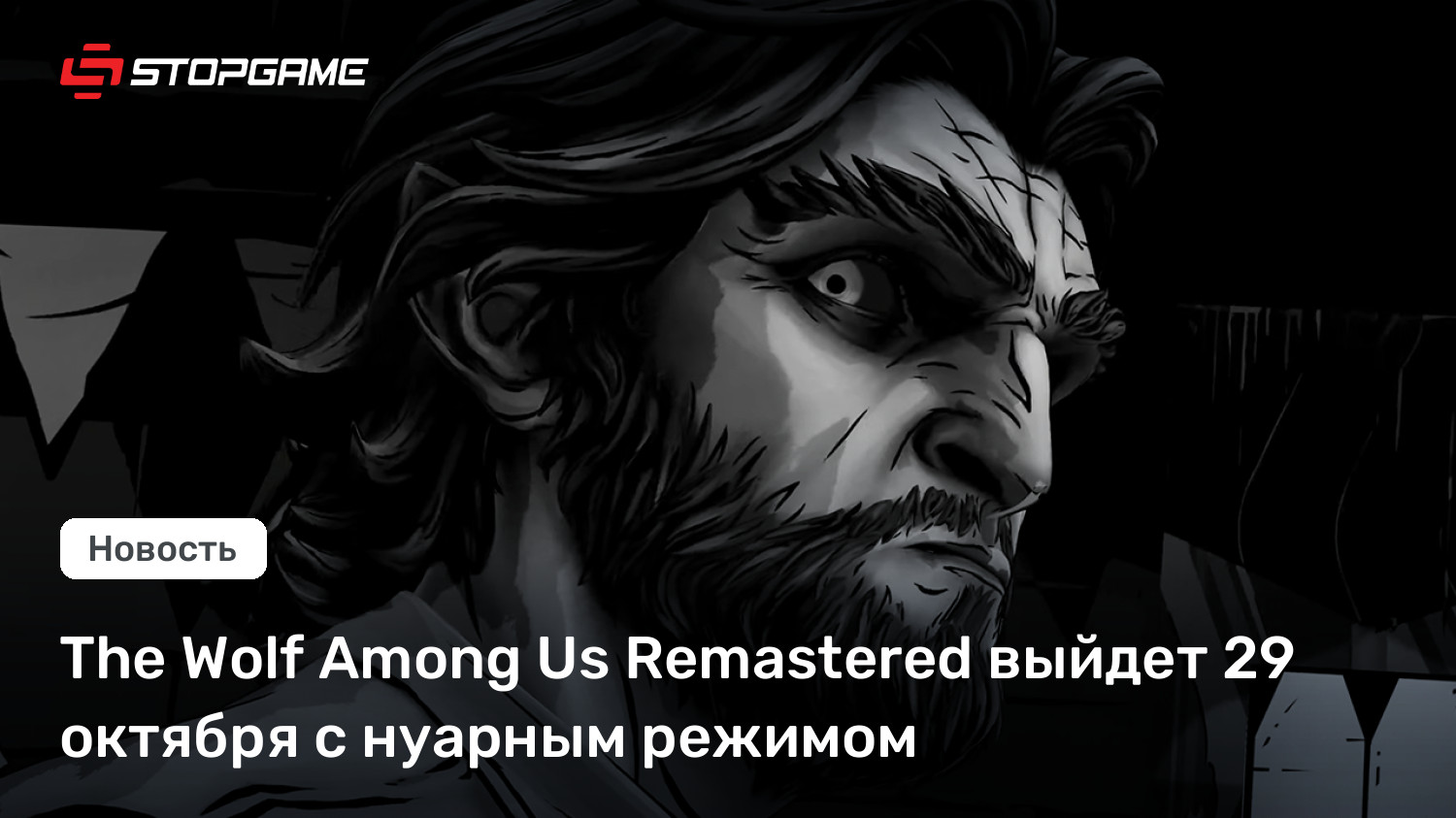 The Wolf Among Us Remastered выйдет 29 октября с нуарным режимом