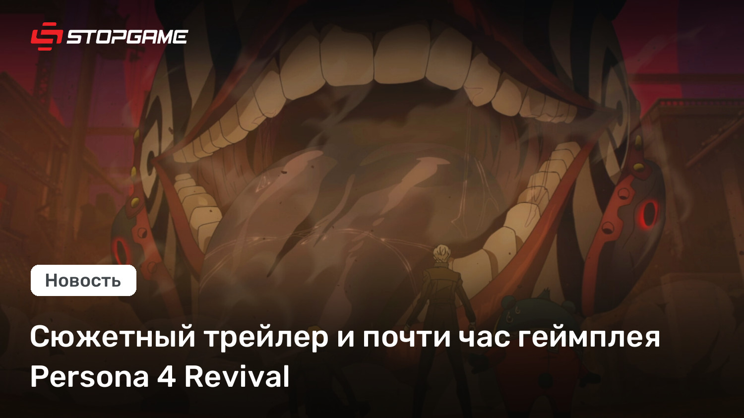 Сюжетный трейлер и почти час геймплея Persona 4 Revival