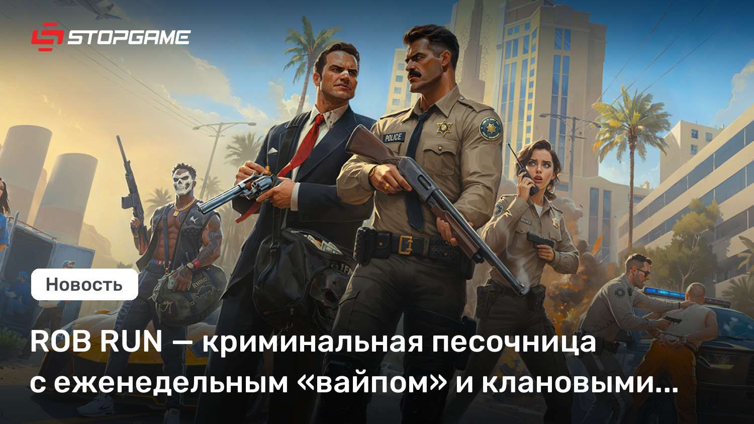 ROB RUN — криминальная песочница с еженедельным «вайпом» и клановыми войнами