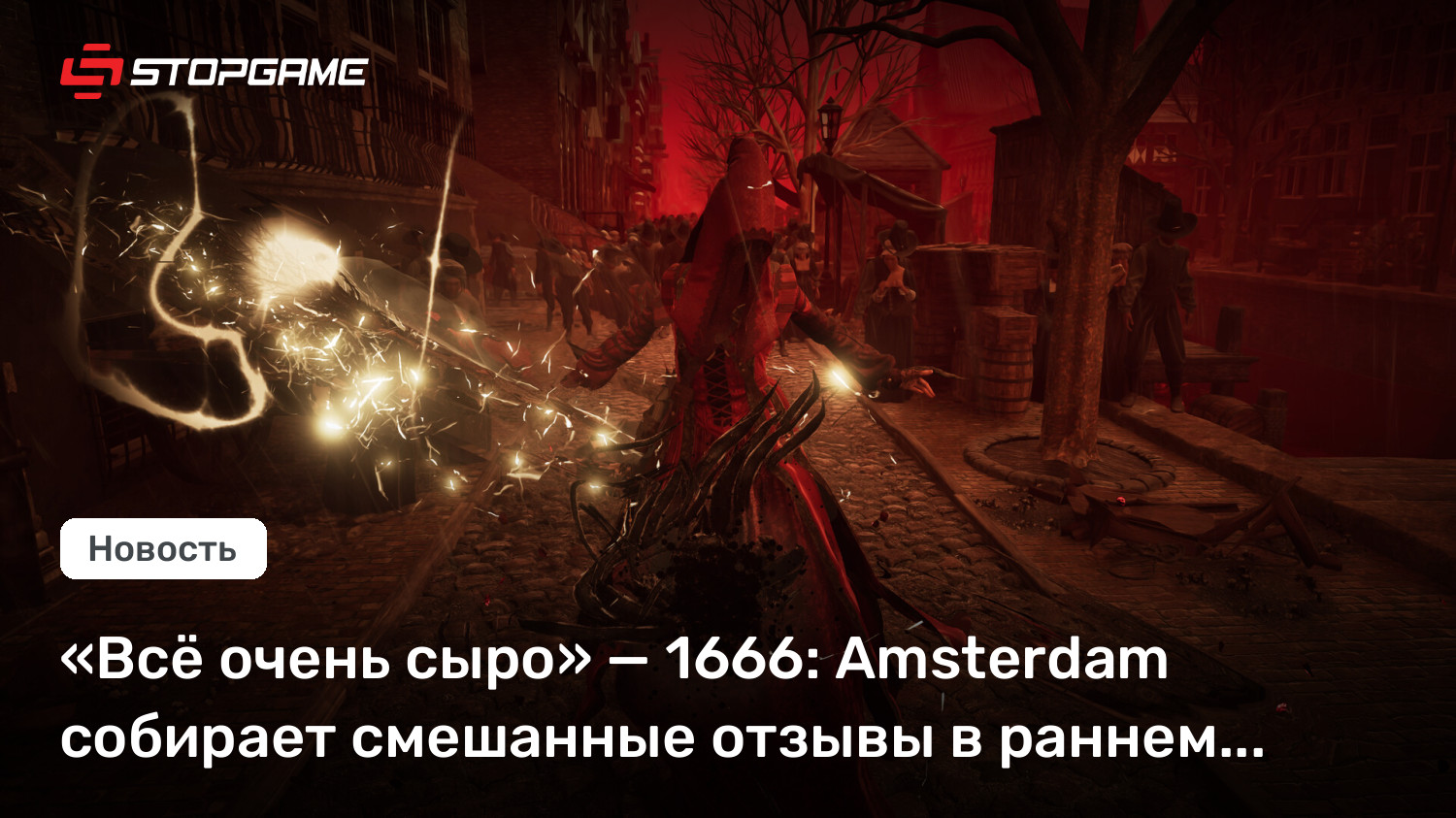 «Всё очень сыро» — 1666: Amsterdam собирает смешанные отзывы в раннем доступе
